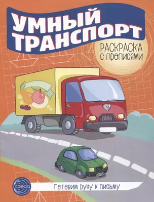 Готовим руку к письму. Умный транспорт. Раскраска с прописями — 2942437 — 1