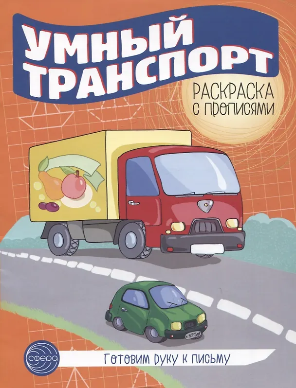 Книга Готовим руку к письму. Умный транспорт. Раскраска с прописями () — 1
