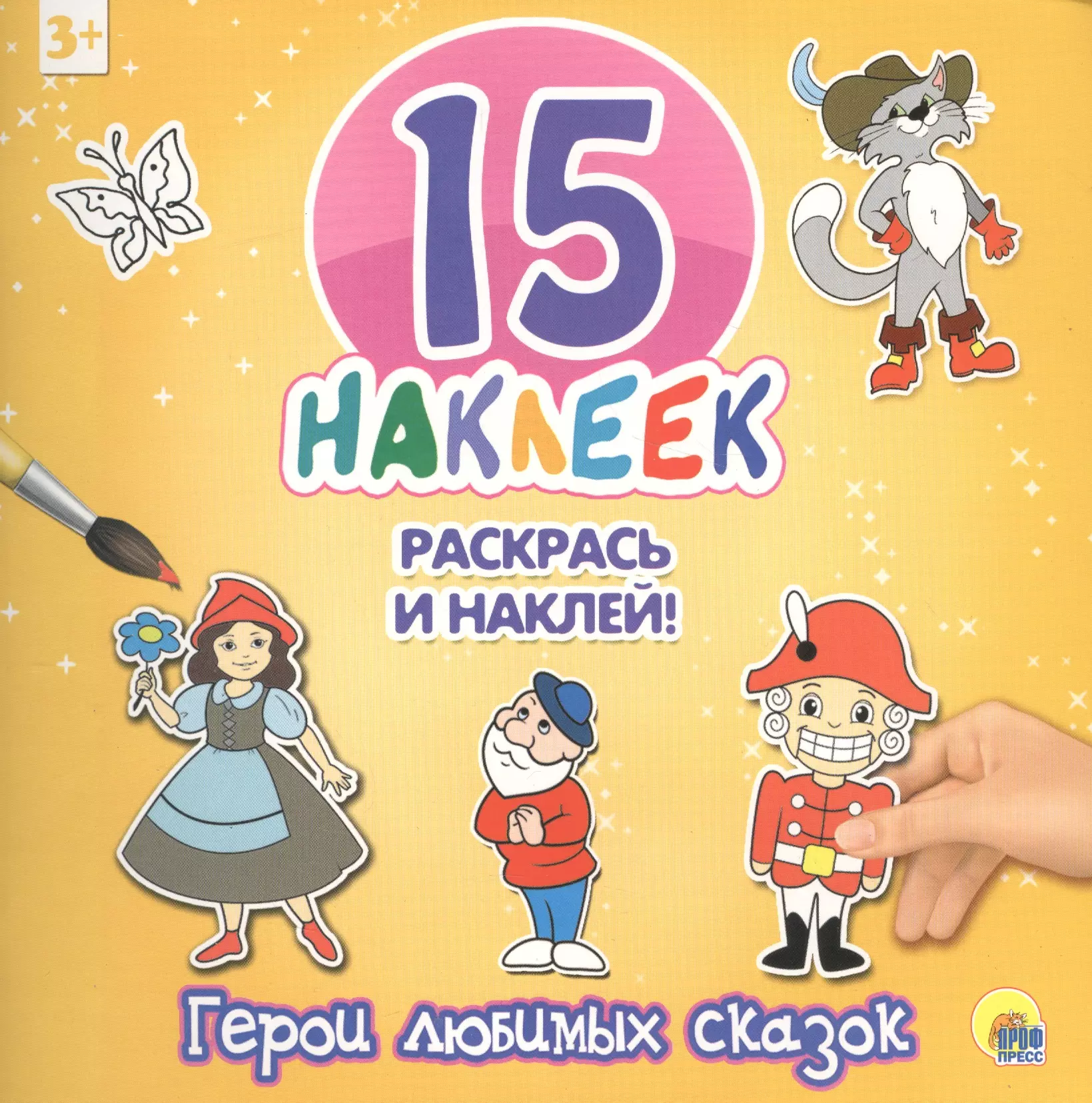 15 наклеек. Раскрась и наклей. Герои любимых сказок