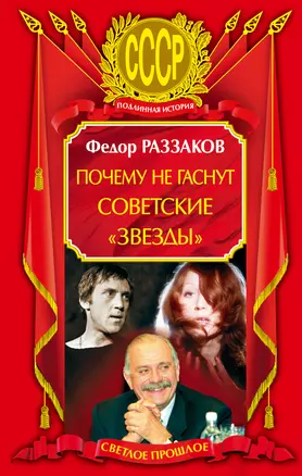 Почему не гаснут советские "звезды" — 2233189 — 1