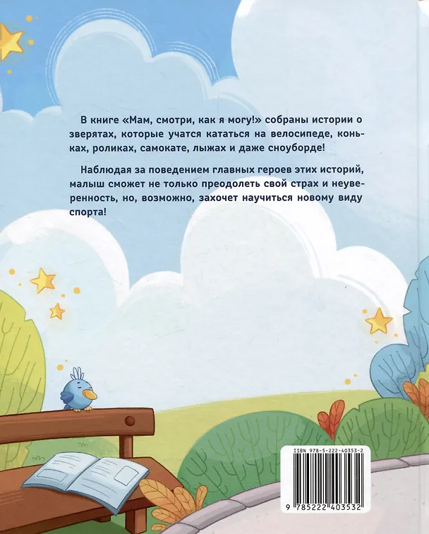 Книга Мам, смотри, как я могу! (Людмила Доманская) — 5