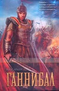Книга Ганнибал: [роман] (Росс Лекки) — 1