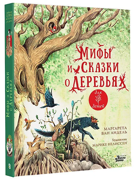 Книга Мифы и сказки о деревьях (Маргарета ван Андель) — 4