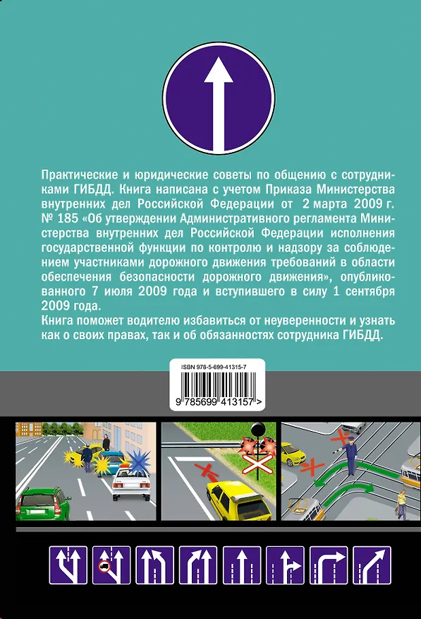 Книга Суперкурс по общению с ГИБДД и избежанию штрафов (Андрей Финкель) — 2