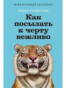Как посылать к черту вежливо