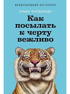 Как посылать к черту вежливо