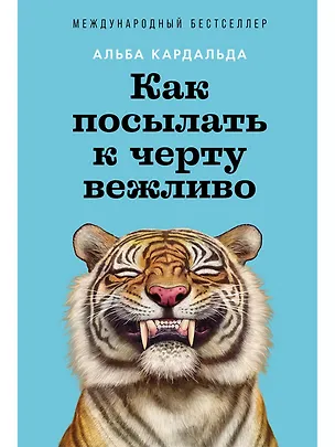Книга Как посылать к черту вежливо (Альба Кардальда)