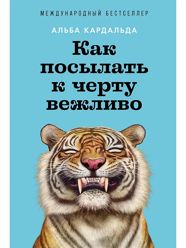 Книга Как посылать к черту вежливо (Альба Кардальда) — 1
