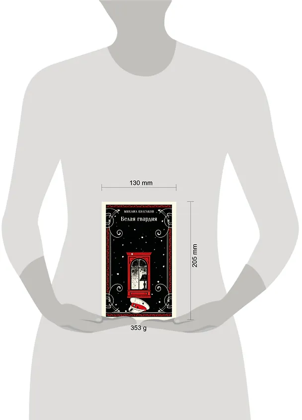 Книга Белая гвардия (Михаил Булгаков) — 13