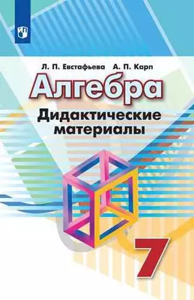 Алгебра. Дидактические материалы для 7 класс — 361070 — 1