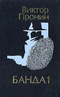 Книга Банда 1 (Виктор Пронин)