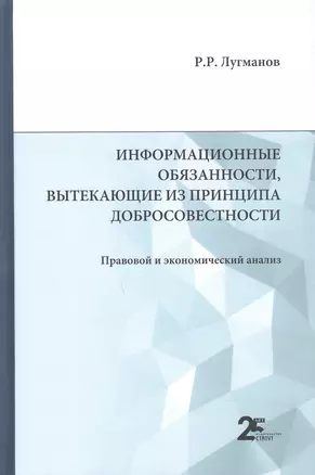 Информационные обязанности, вытекающие из принципа добросовестности. Правовой и экономический анализ: монография — 2926954 — 1