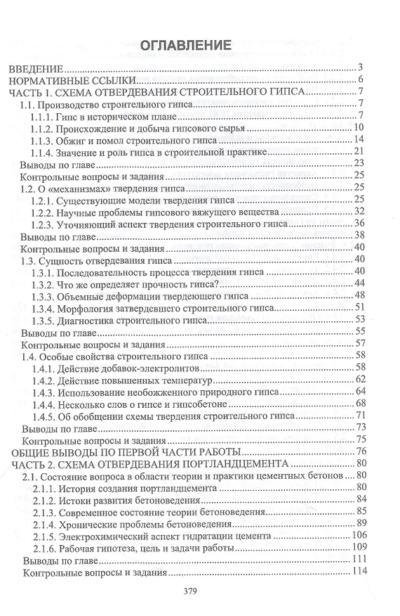 Книга Строительный гипс и портландцемент. Учебное пособие для вузов (Геннадий Пшеничный) — 2