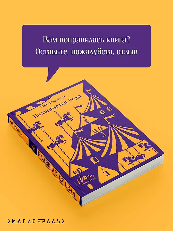 Книга Надвигается беда (Рэй Брэдбери) — 11