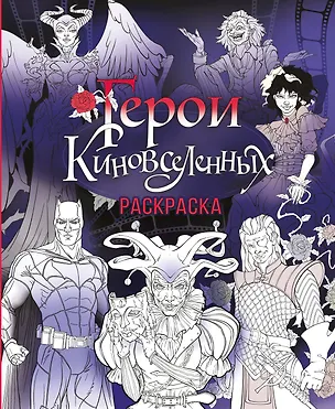 Книга Герои КиноВселенных. Раскраска ()
