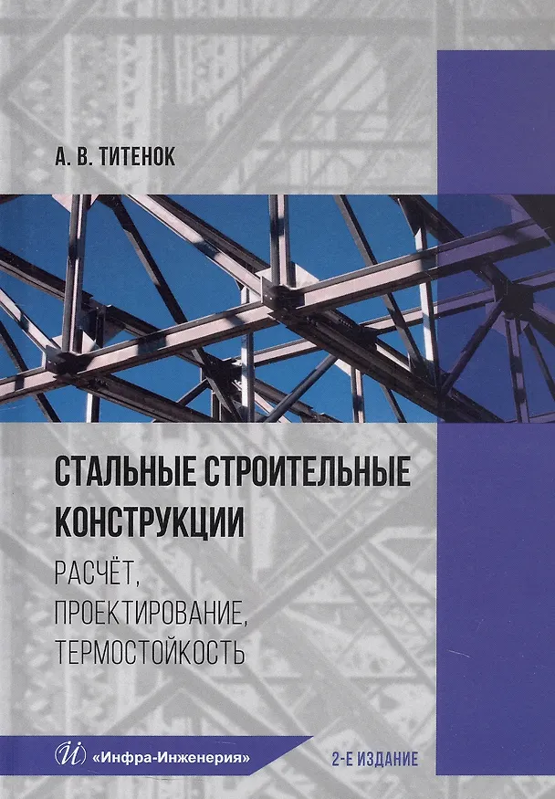 Книга Стальные строительные конструкции. Расчёт, проектирование, термостойкость. Учебное пособие. 2-е издание (Александр Титенок) — 1