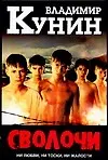 Книга Сволочи. Коммунальная квартира. Цирк, цирк, цирк (Владимир Кунин) — 1