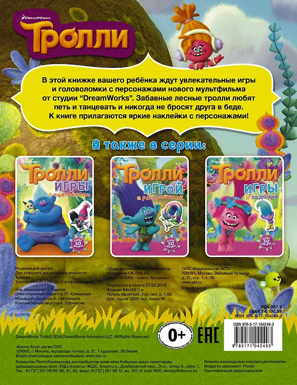 Книга Тролли. Играй и рисуй (с наклейками 2-е оформление) () — 2