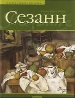 Книга Сезанн: Альбом ()
