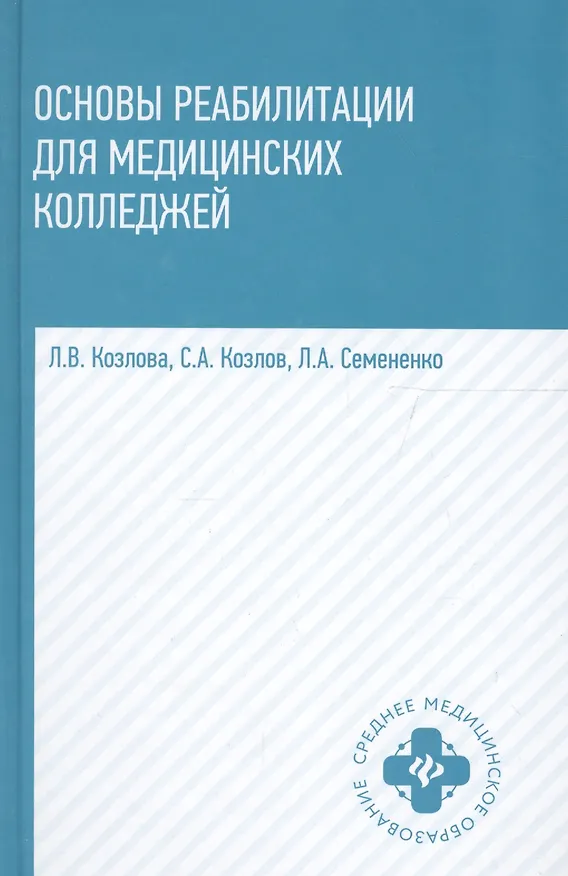 Книга Основы реабилитации для медицинских колледжей : учеб. пособие / Изд. 8-е (Людмила Козлова) — 3