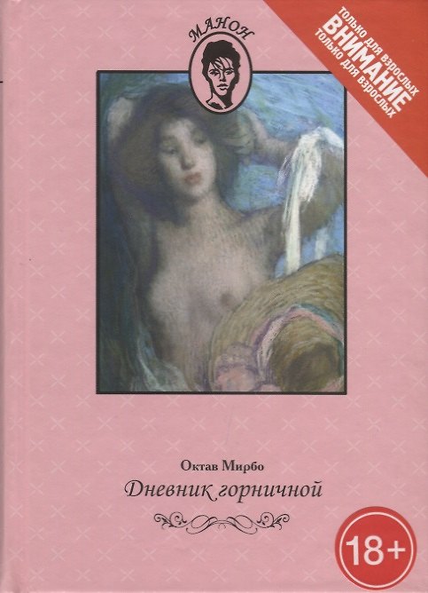 Книга Девник горничной (Октав Мирбо) — 1