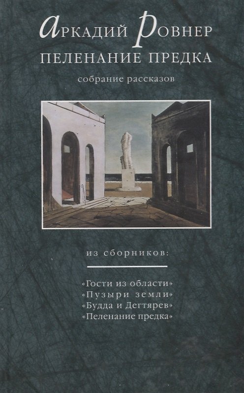 Книга Пеленание предка (Аркадий Ровнер) — 1