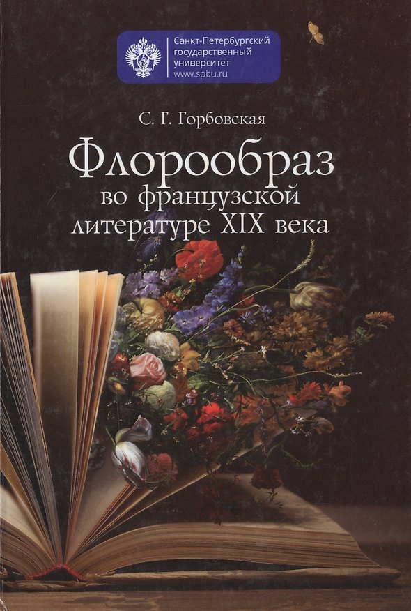Книга Флорообраз во французской литературе XIX века (Светлана Горбовская) — 1