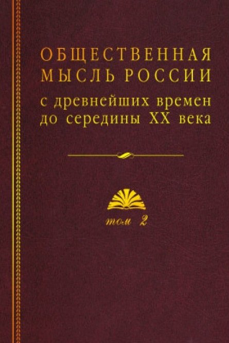 

Общественная мысль России: с древнейших времен до середины ХХ в. В 4-х томах. Том 2. Общественная мысль России XVIII – первой четверти XIX в.