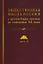 Общественная мысль России: с древнейших времен до середины ХХ в. В 4-х томах. Том 2. Общественная мысль России XVIII – первой четверти XIX в. — 2825522 — 1