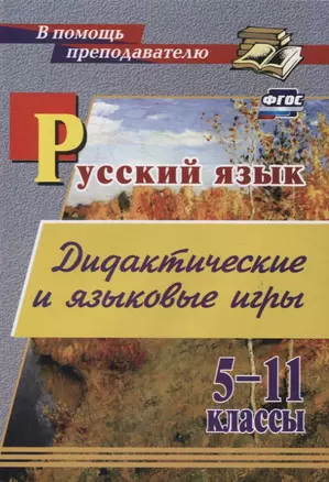 Дидактические и языковые игры: русский язык. 5-11 классы — 7970554 — 1