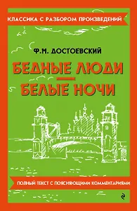 Бедные люди. Белые ночи
