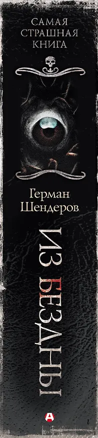 Книга Самая страшная книга. Из бездны (Герман Шендеров) — 3