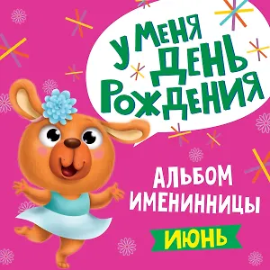 6 АЛЬБОМ ИМЕНИННИЦЫ. У МЕНЯ ДЕНЬ РОЖДЕНИЯ. ИЮНЬ