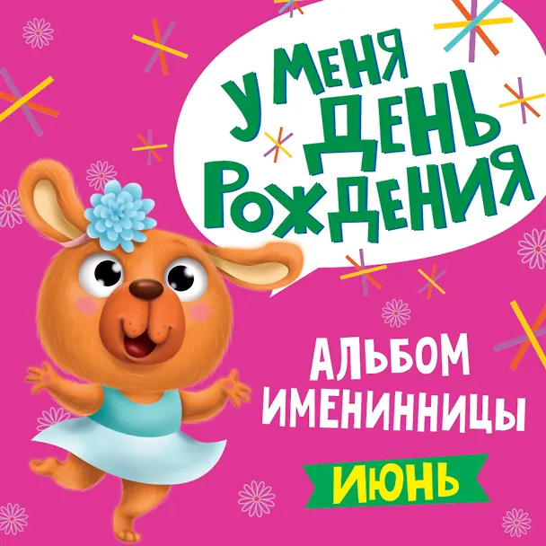 Книга 6 АЛЬБОМ ИМЕНИННИЦЫ. У МЕНЯ ДЕНЬ РОЖДЕНИЯ. ИЮНЬ () — 1