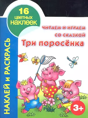 Кн.с наклейками(вырубка)Три поросенка — 2305640 — 1