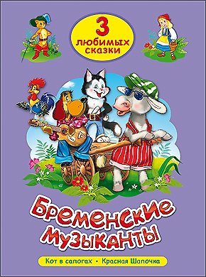 Книга ТРИ ЛЮБИМЫХ СКАЗКИ. БРЕМЕНСКИЕ МУЗЫКАНТЫ () — 1