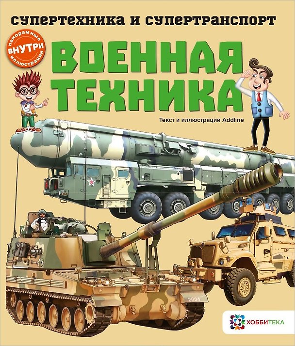 Книга Военная техника (мСТехнСТранс) Addline () — 1