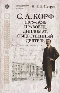 Корф С.А. (1876-1924): правовед, дипломат, общественный деятель