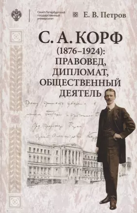 Корф С.А. (1876-1924): правовед, дипломат, общественный деятель — 2687237 — 1