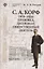 Корф С.А. (1876-1924): правовед, дипломат, общественный деятель — 2687237 — 1
