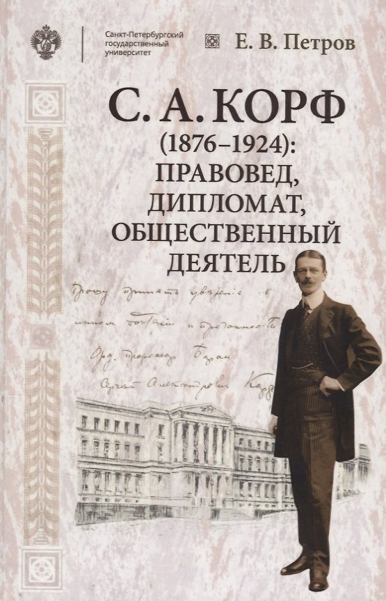 Книга Корф С.А. (1876-1924): правовед, дипломат, общественный деятель () — 1