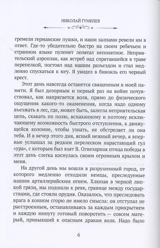 Книга Записки кавалериста. Африканская охота (рассказы и очерки). Избранные стихотворения: сборник (Николай Гумилев) — 7