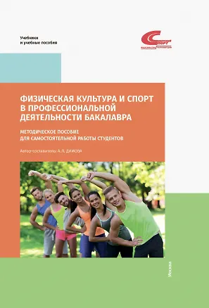 Книга Физическая культура и спорт в профессиональной деятельности бакалавра. Методическое пособие ()