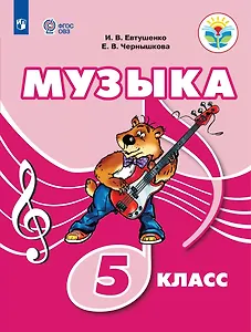 Музыка. 5 класс. Учебник (для обучающихся с интеллектуальными нарушениями)