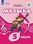 Музыка. 5 класс. Учебник (для обучающихся с интеллектуальными нарушениями) — 2953292 — 1