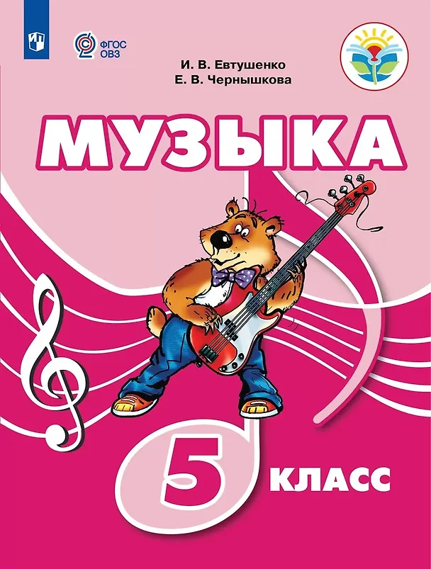 Книга Музыка. 5 класс. Учебник (для обучающихся с интеллектуальными нарушениями) (Елена Чернышкова, Илья Евтушенко) — 1