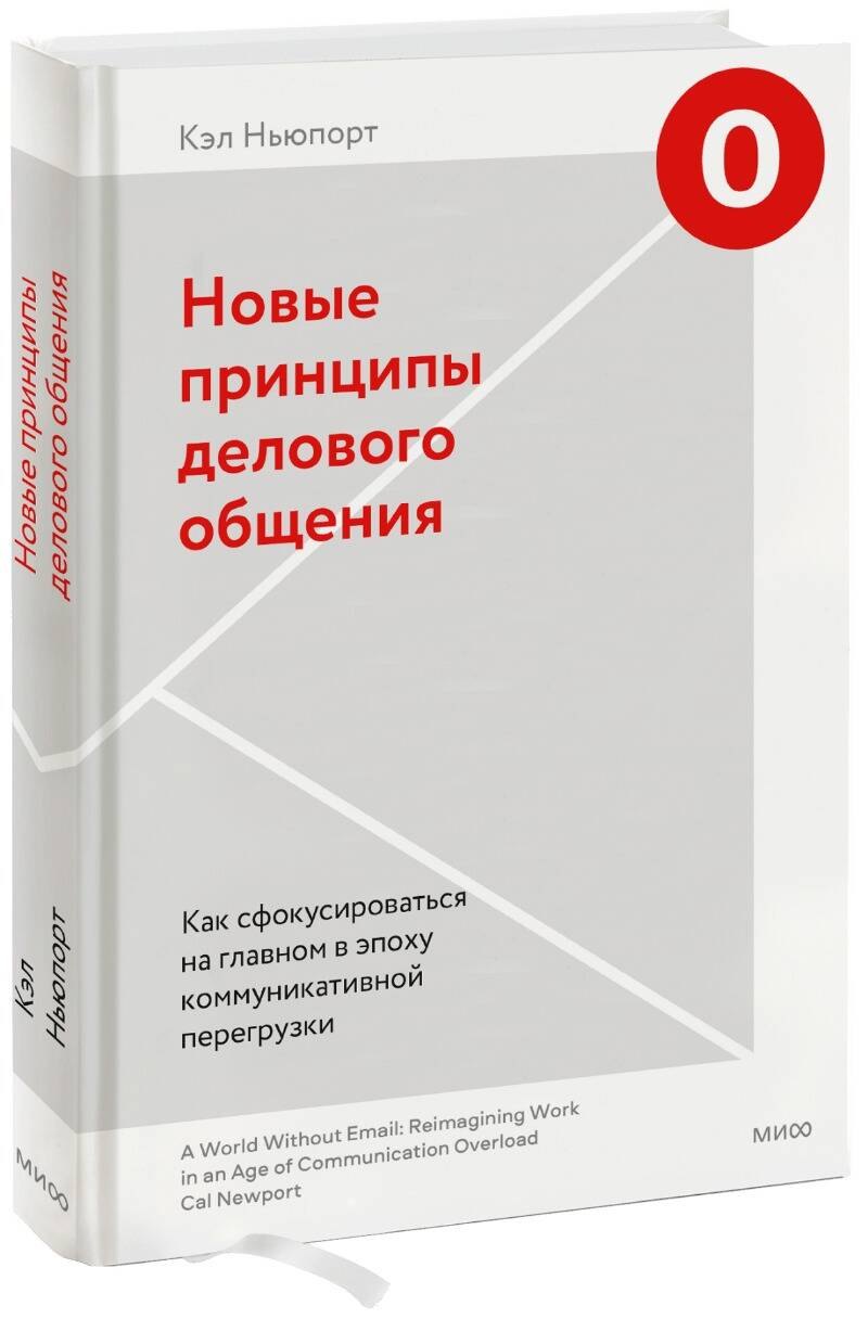 

Новые принципы делового общения. Как сфокусироваться на главном в эпоху коммуникативной перегрузки