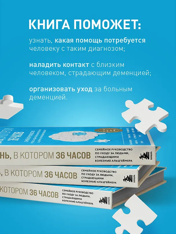 Книга День, в котором 36 часов. Семейное руководство по уходу за людьми, страдающими болезнью Альцгеймера и другими видами деменции (Питер Рэбинс, Нэнси Л. Мейс) — 7