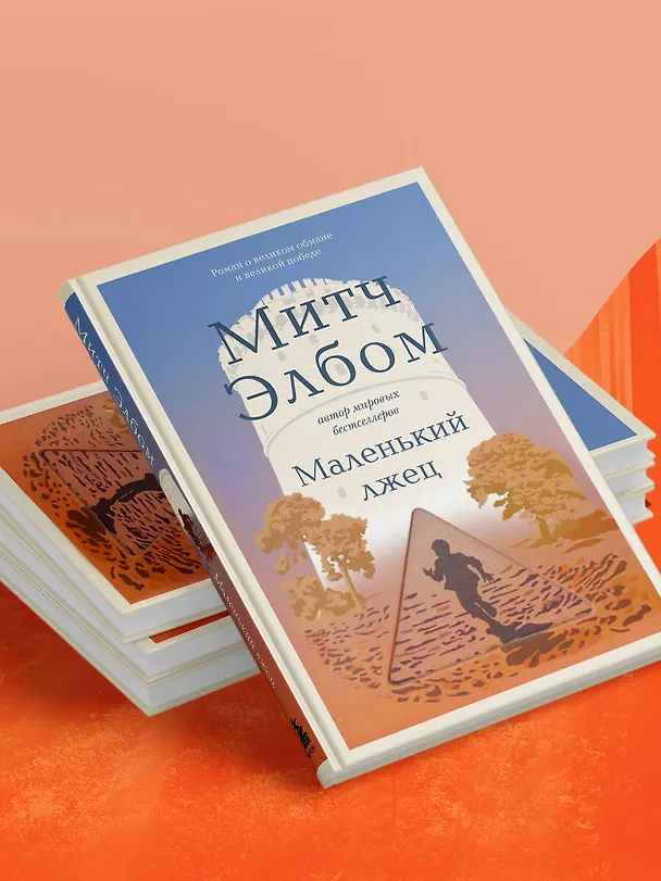 Книга Маленький лжец (Митч Элбом) — 10