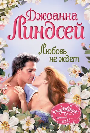 Книга Любовь не ждет (Джоанна Линдсей)